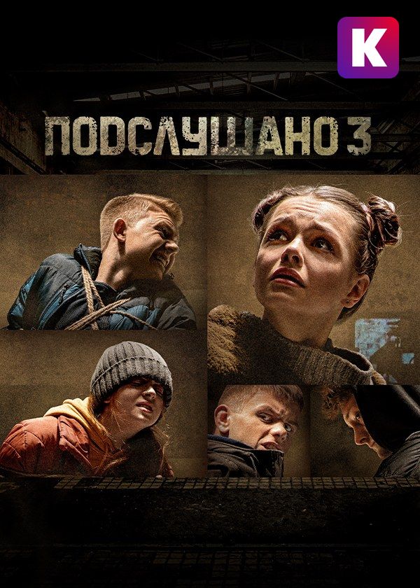 Подслушано
